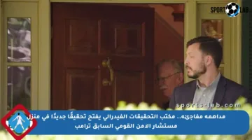 مداهمة مفاجئة.. مكتب التحقيقات الفيدرالي يفتح تحقيقًا جديدًا في منزل مستشار الأمن القومي السابق ترامب